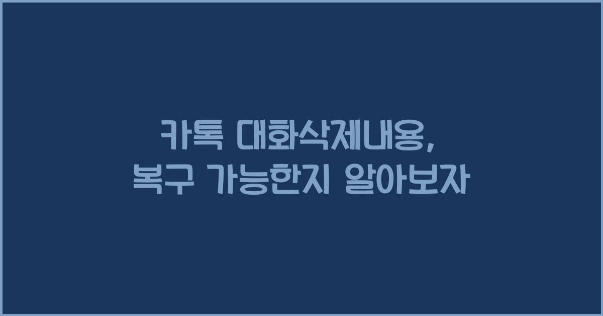 카톡 대화삭제내용