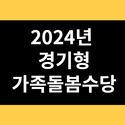 2024년 경기형 가족돌봄수당 썸네일