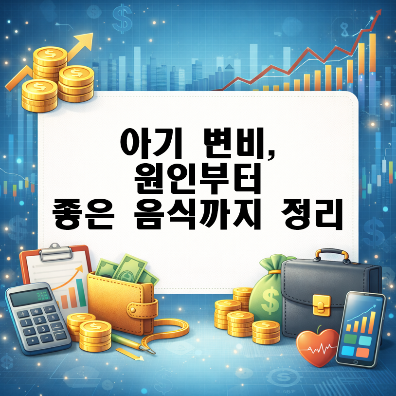 아기 변비, 그냥 넘기면 더 힘들어져요! 원인부터 좋은 음식까지 정리