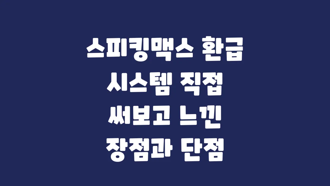 스피킹맥스 환급 시스템 직접 써보고 느낀 장점과 단점