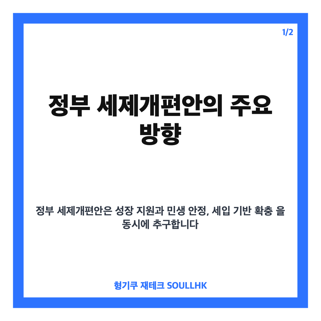 정부 세제개편안 핵심 내용과 부동산 세제 변화 완벽 정리 카드뉴스 1