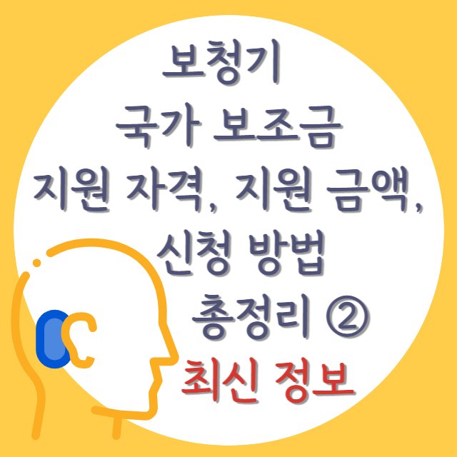 보청기-국가보조금-지원-자격-금액-및-신청-방법-총정리-최신-자료-안내-포스터