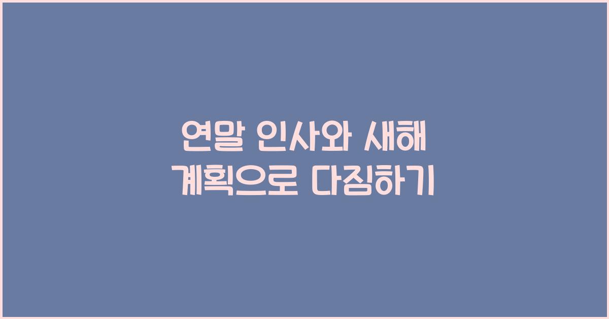 연말 인사와 새해 계획