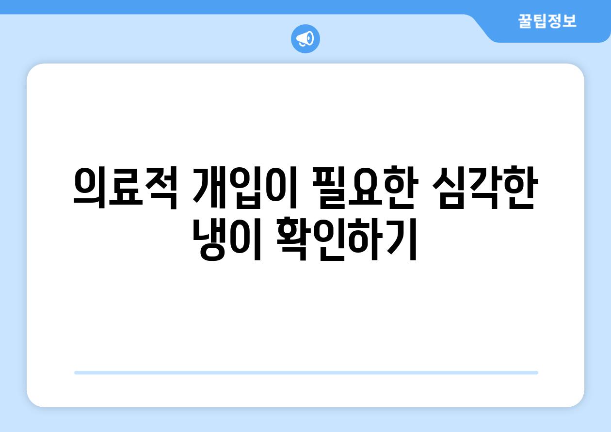 의료적 개입이 필요한 심각한 냉이 확인하기