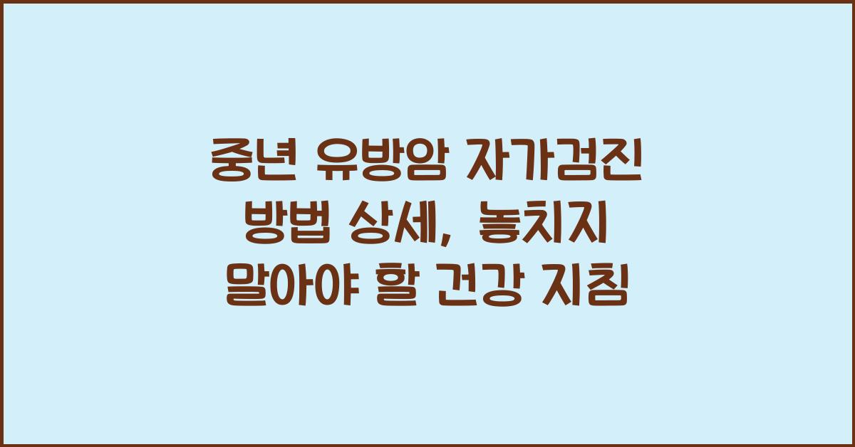 중년 유방암 자가검진 방법 상세