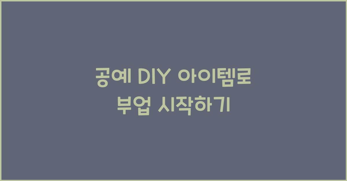 공예 DIY 아이템