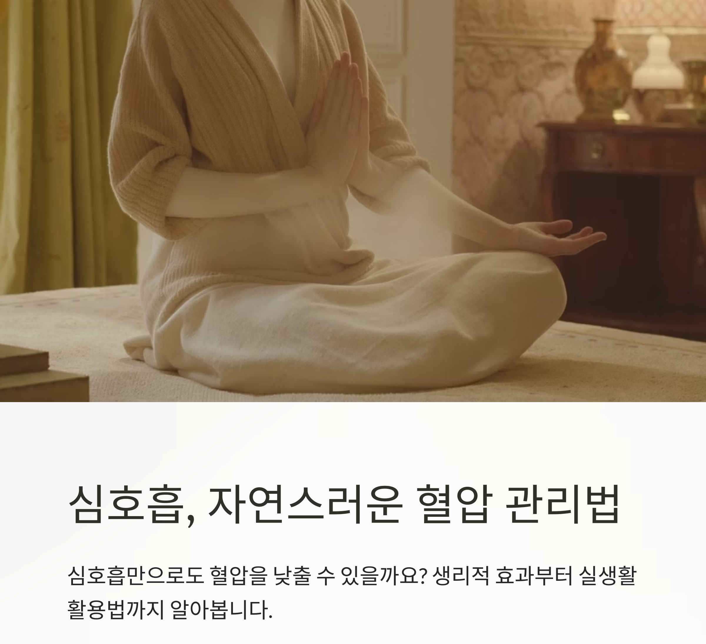 심호흡의 놀라운 효과, 혈압 낮추는 데 정말 도움이 될까?