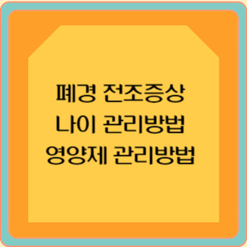 폐경 전조증상 나이 관리방법 영양제 관리방법