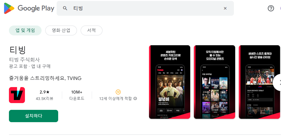구글 스토어 티빙