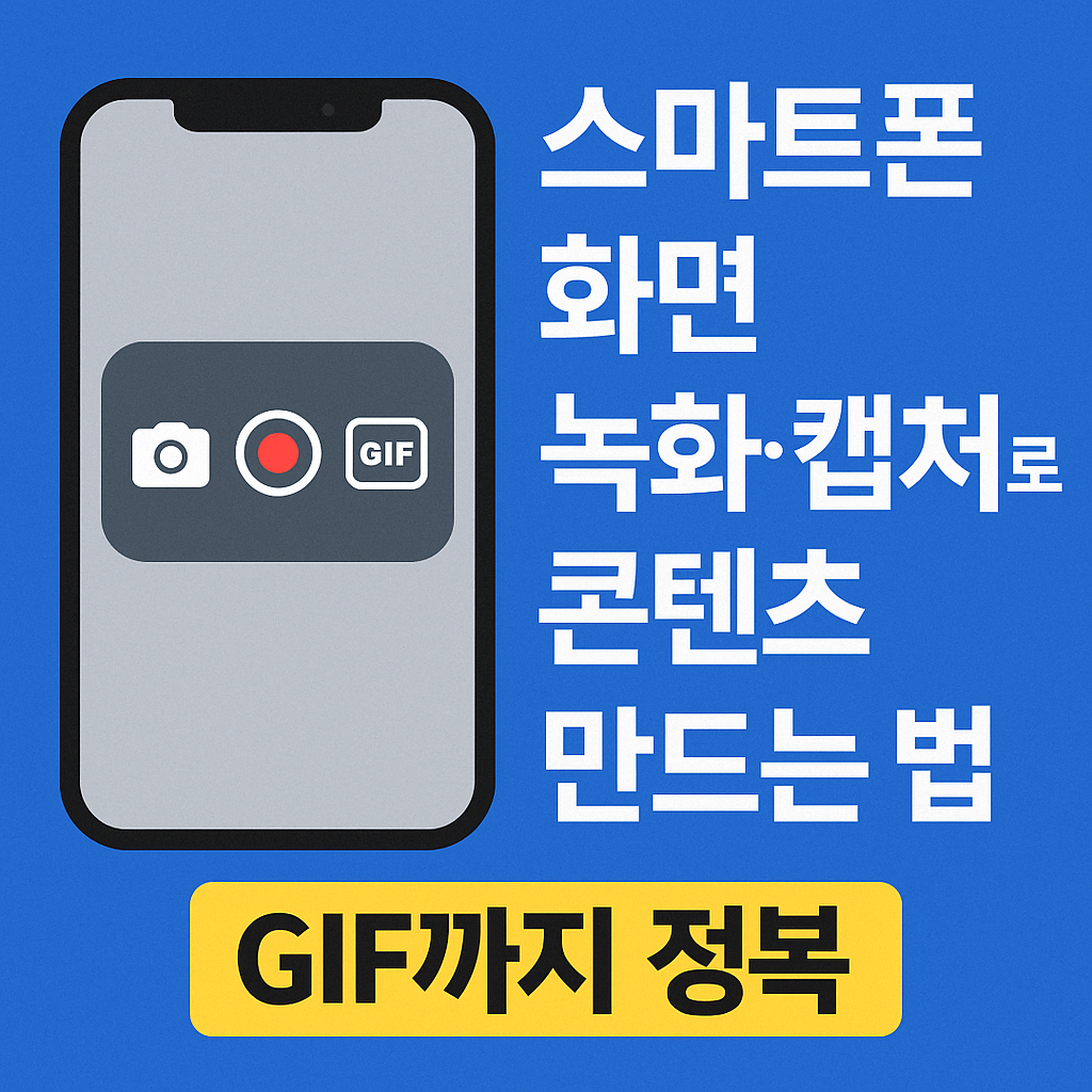 스마트폰화면녹화 이미지