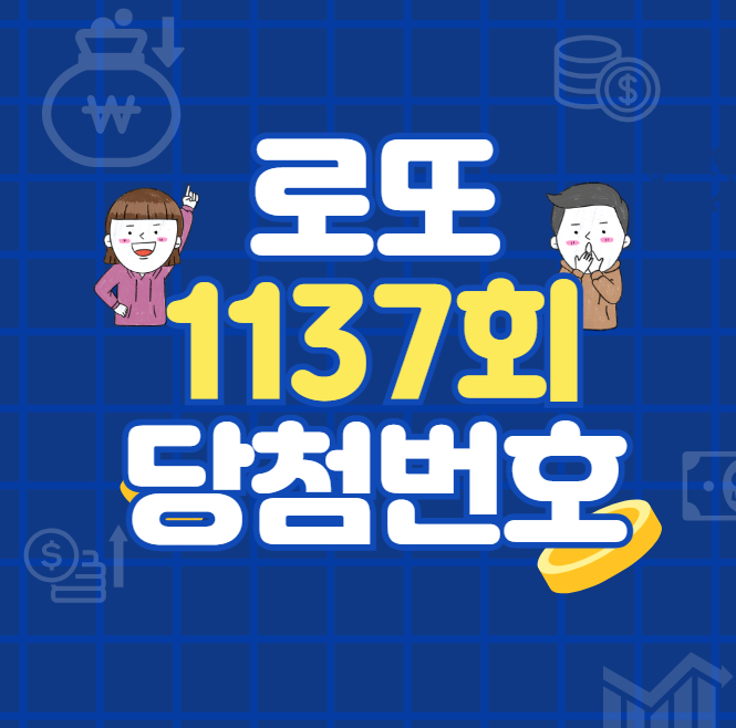 로또 1137회 당첨번호