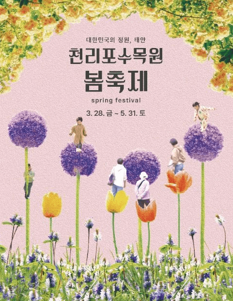 천리포수목원 봄축제: 자연이 피어나는 순간을 걷다!