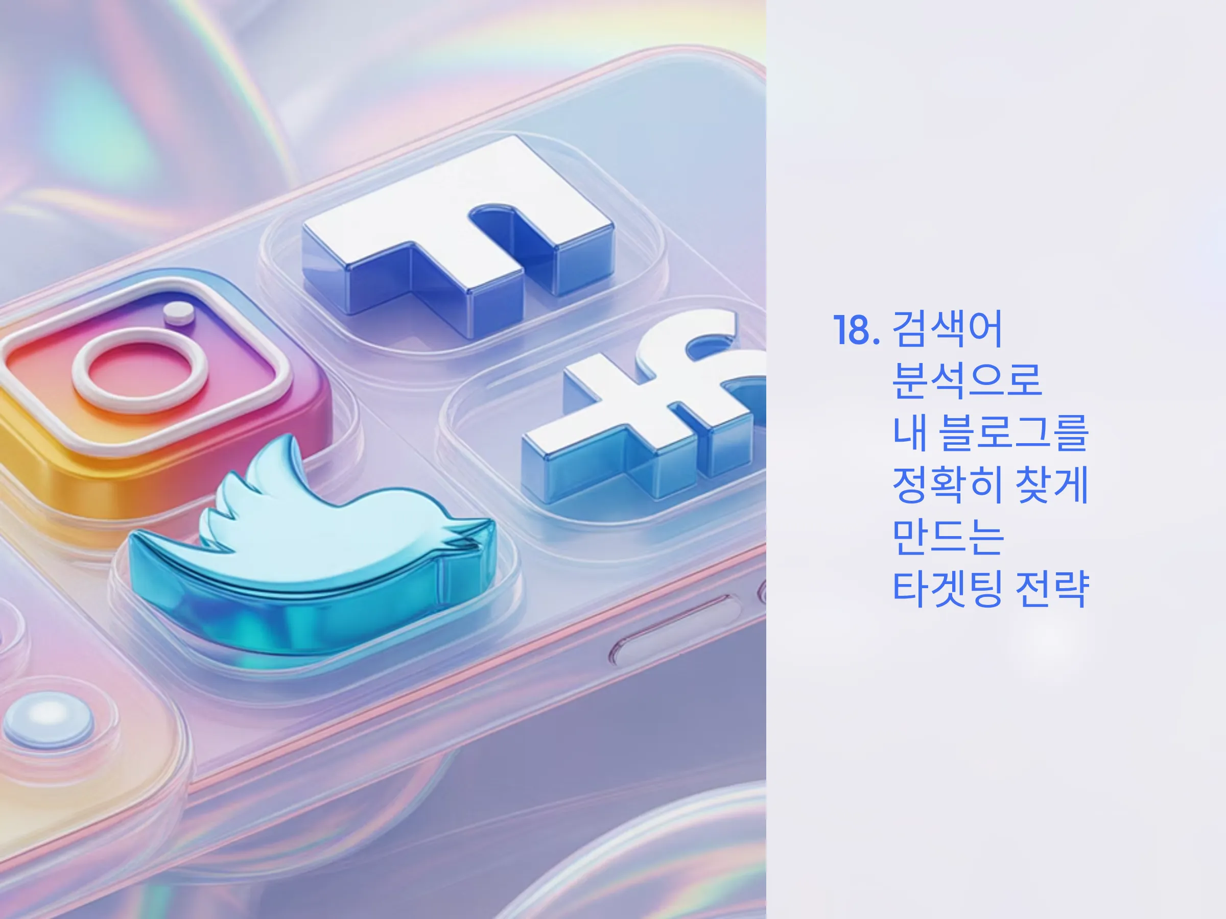 검색어 분석으로 내 블로그를 정확히 찾게 만드는 타겟팅 전략