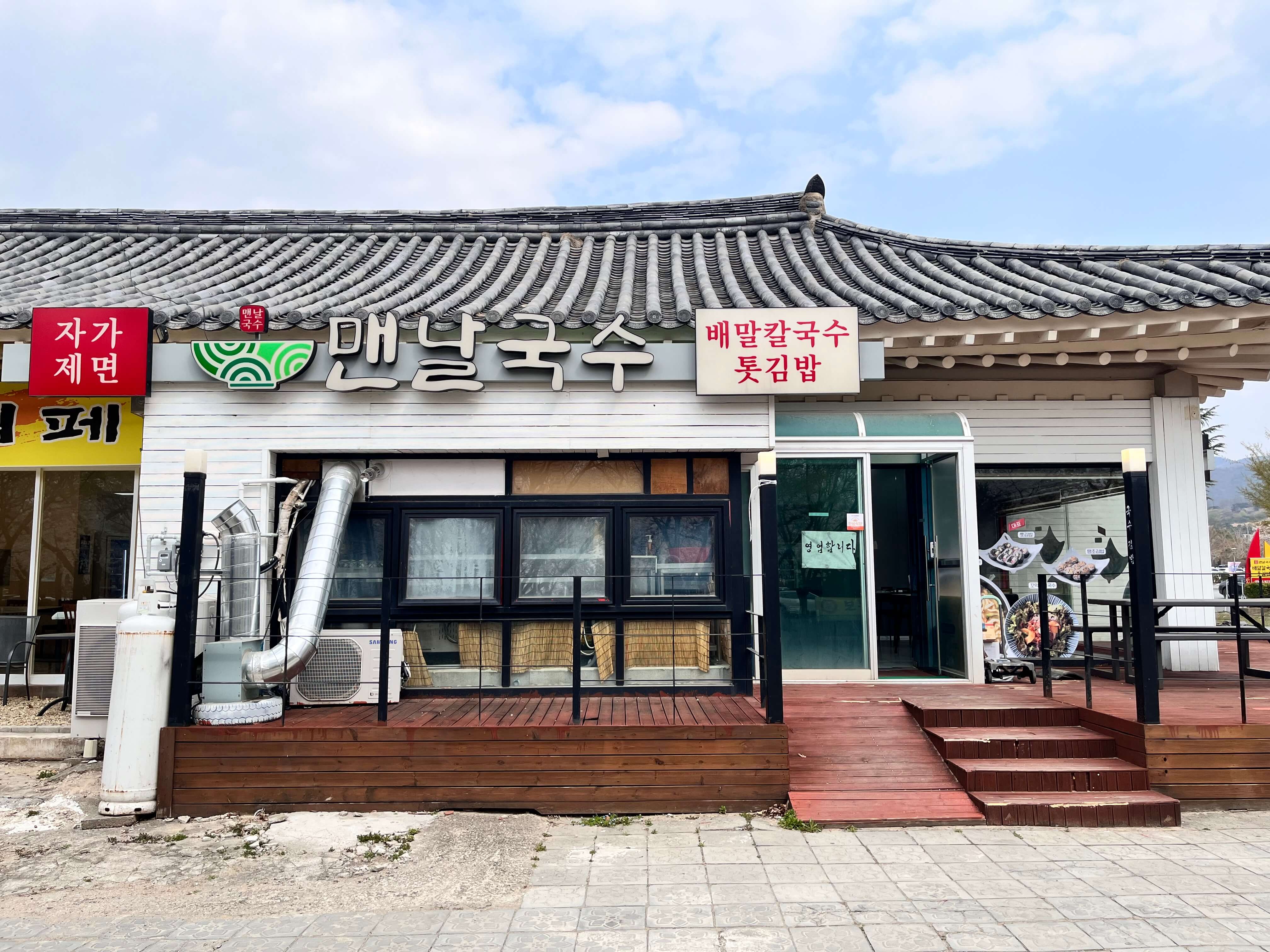 경주 보문단지 맨날국수