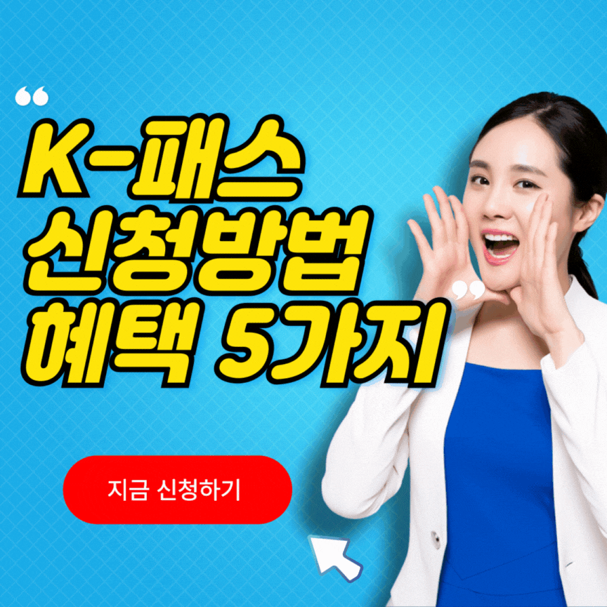 K패스 신청방법