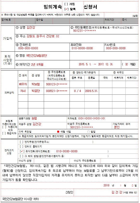 건강보험 임의계속 가입 신청서 작성예시