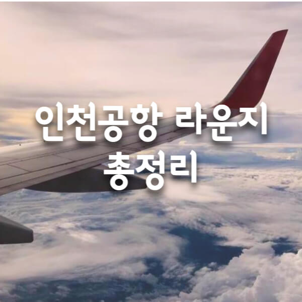인천공항 라운지 총정리 썸네일