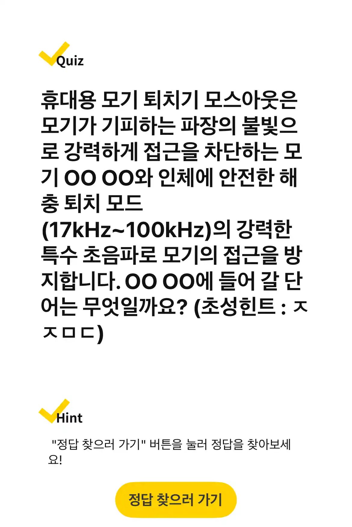 캐시워크 퀴즈 문제 모기 퇴치기