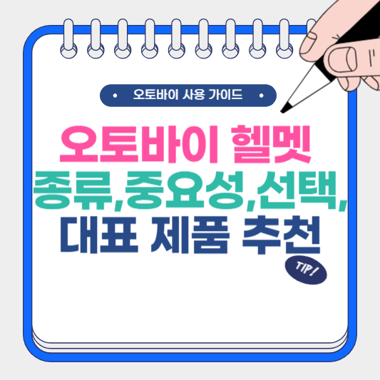 오토바이 헬멧 종류, 선택, 대표 제품 추천