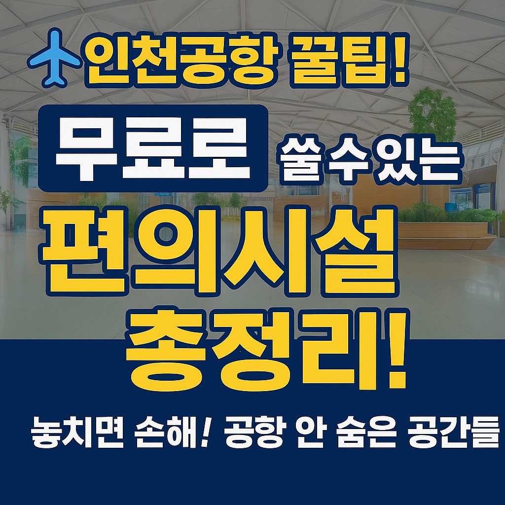 인천공항 무료시설