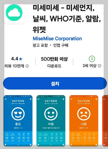 미세먼지앱 다운로드