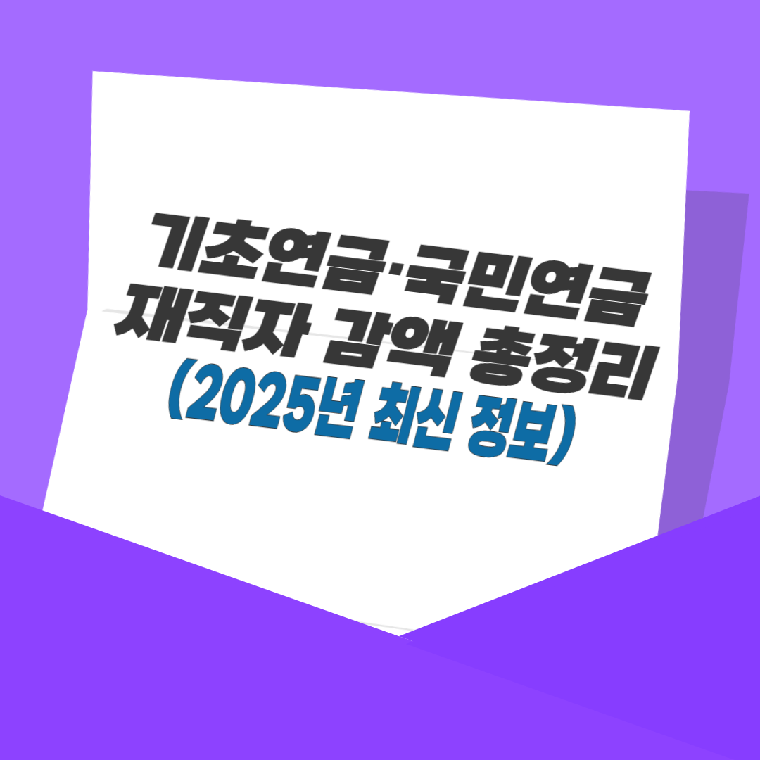 기초연금·국민연금 재직자 감액 총정리 (2025년 최신 정보)