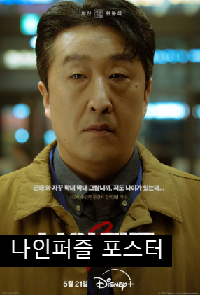 나인퍼즐 김다미 범인 손석구 몇부작 디즈니플러스 추리 미제사건 원작