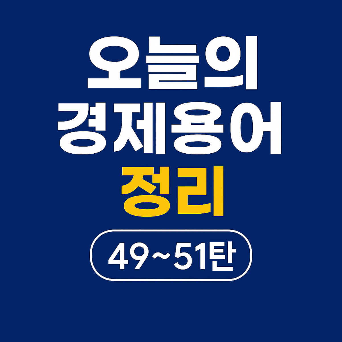 오늘의 경제용어 정리 17탄 썸네일 &ndash; 스톡옵션, 시뇨리지, 신용경색 핵심 개념 요약 이미지