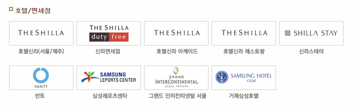 삼성상품권 호텔 및 면세점 사용처 이미지