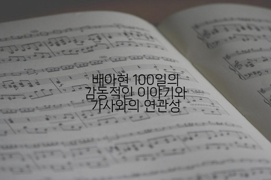 배아현 100일의 감동적인 이야기와 가사와의 연관성