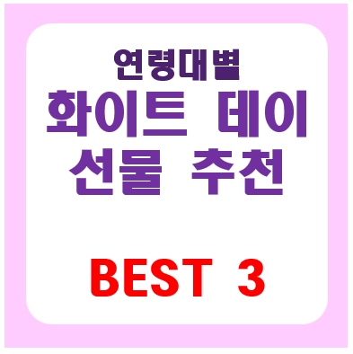 화이트데이선물