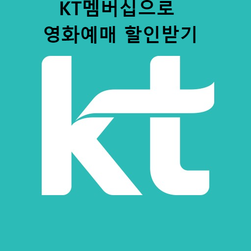 KT 멤버십 영화예매 할인