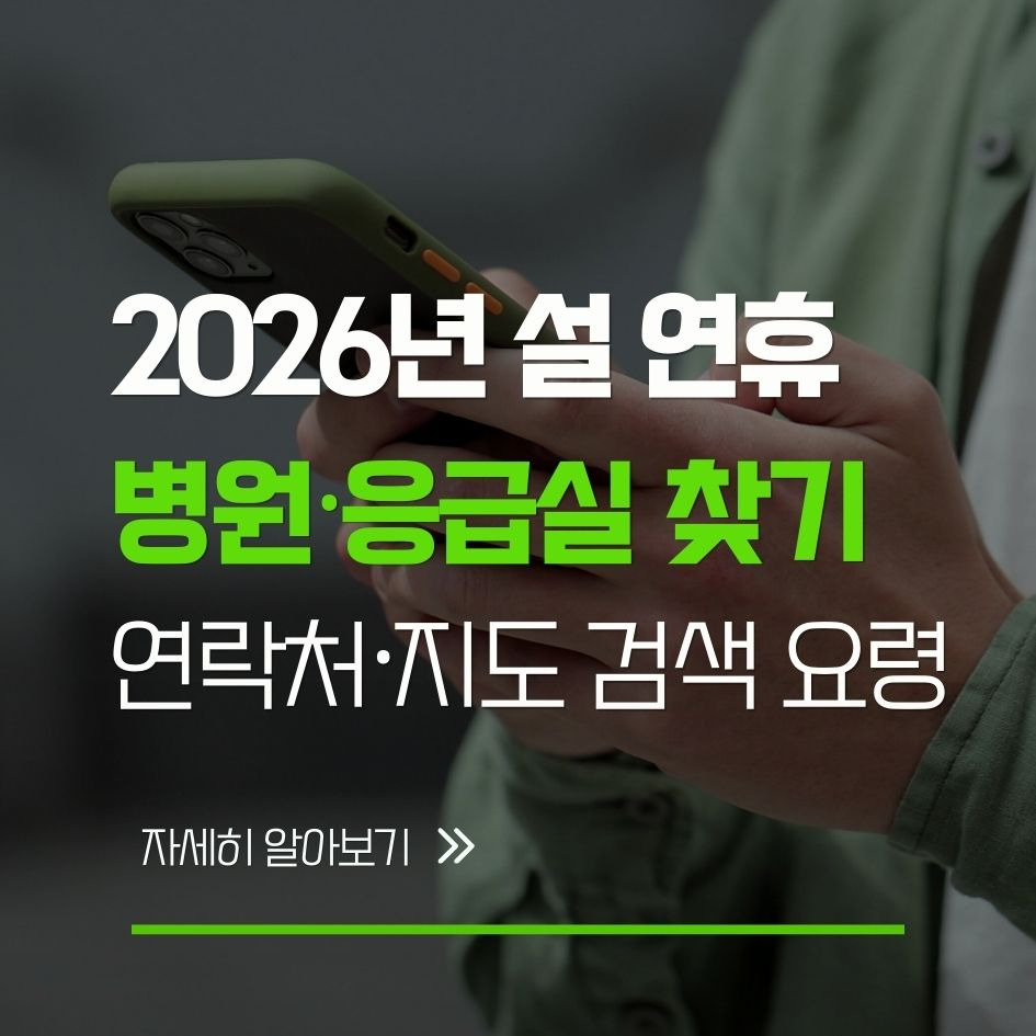 2026년 설 연휴 병원&middot;응급실 운영 안내