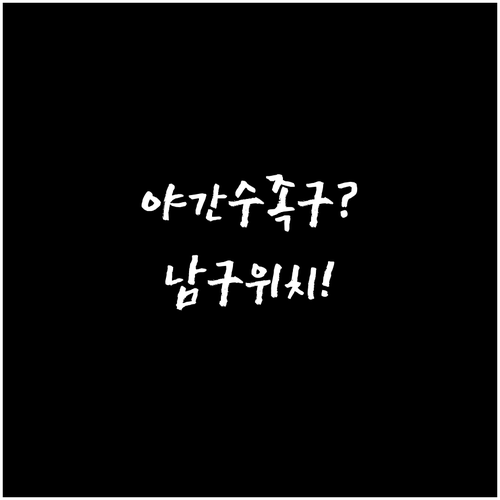 울산 남구 수족구 잘 보는 병원 위치..