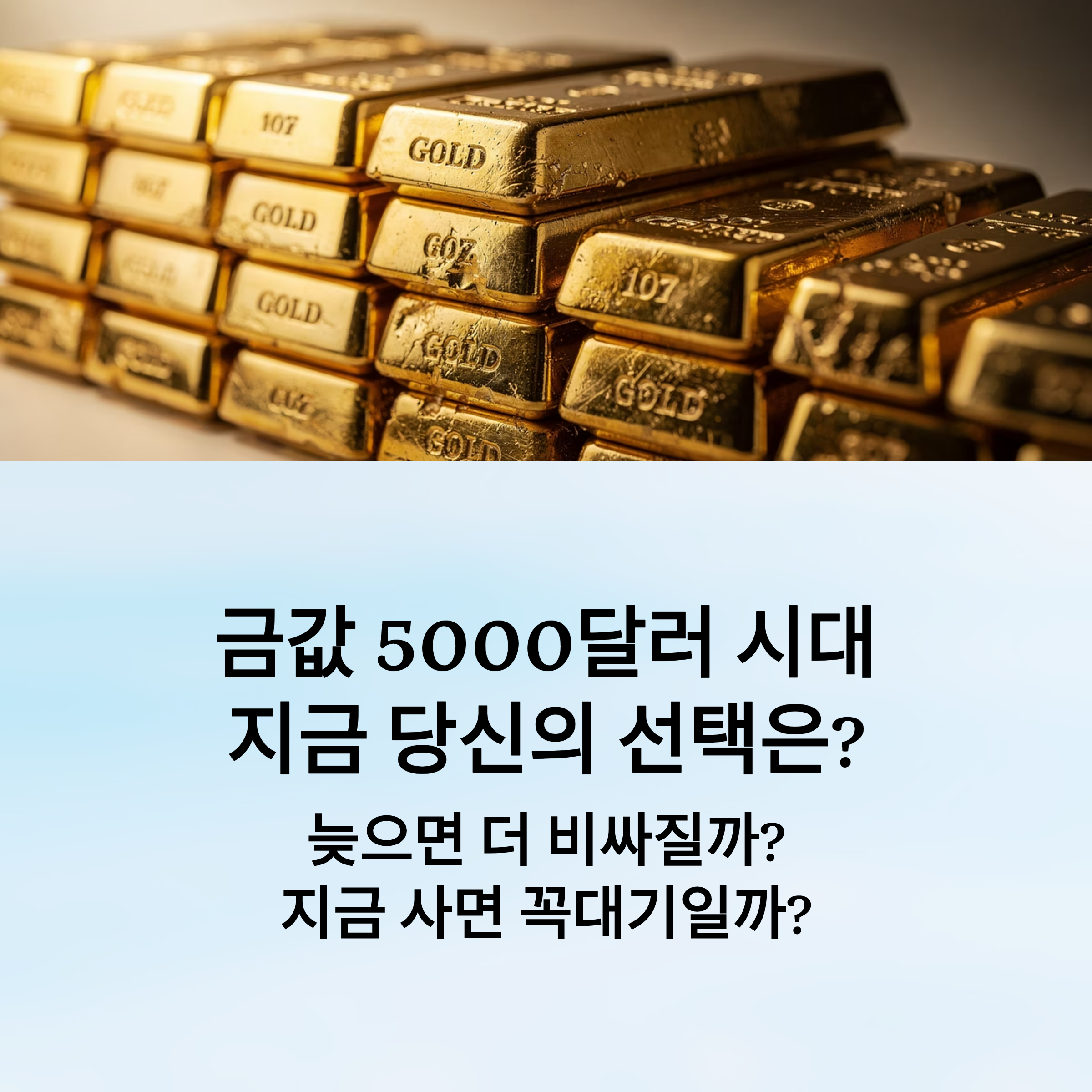 금값 사상 최고치 온스당 5000달러 돌파