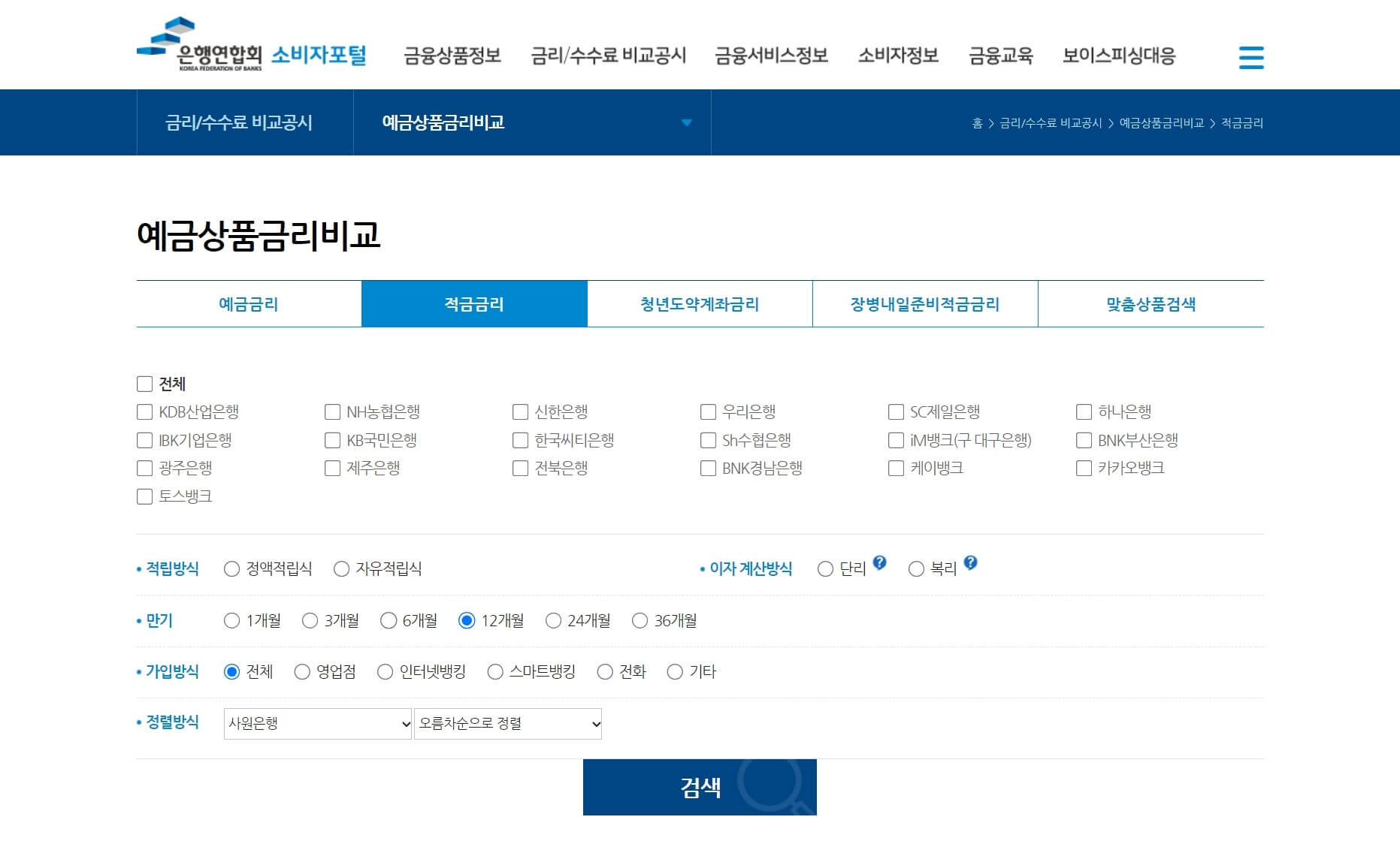 은행연합회 적금상품금리비교 화면