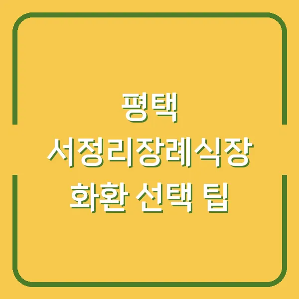 평택 서정리장례식장 화환 선택 팁