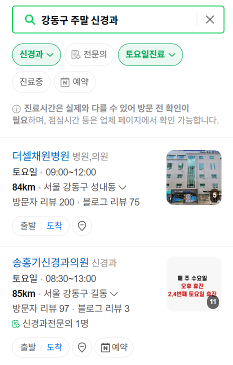강동구 주말 진료 신경외과 목록 ❘ 토요일&middot;일요일&middot;공휴일 진료 병원 (어지럼증, 두통, 손발저림, 디스크)