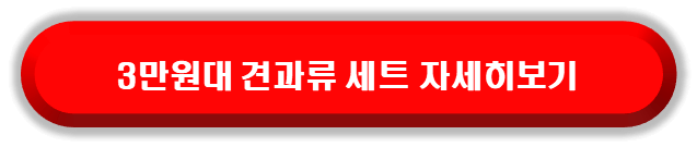 3만원대 견과류 자세히보기