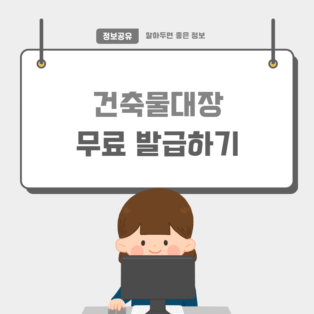 건축물대장-썸네일