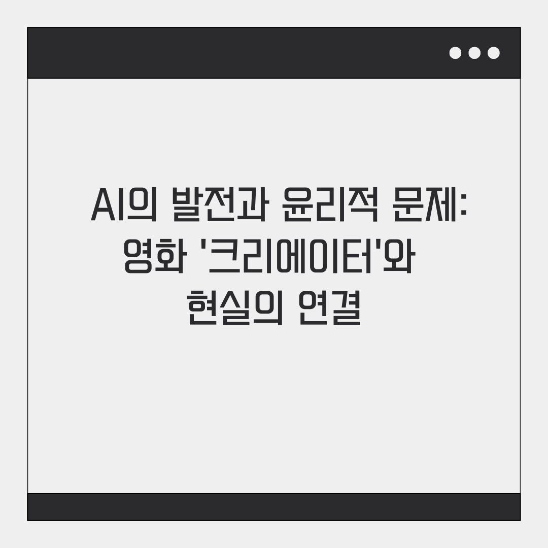 AI발전과 윤리적 문제