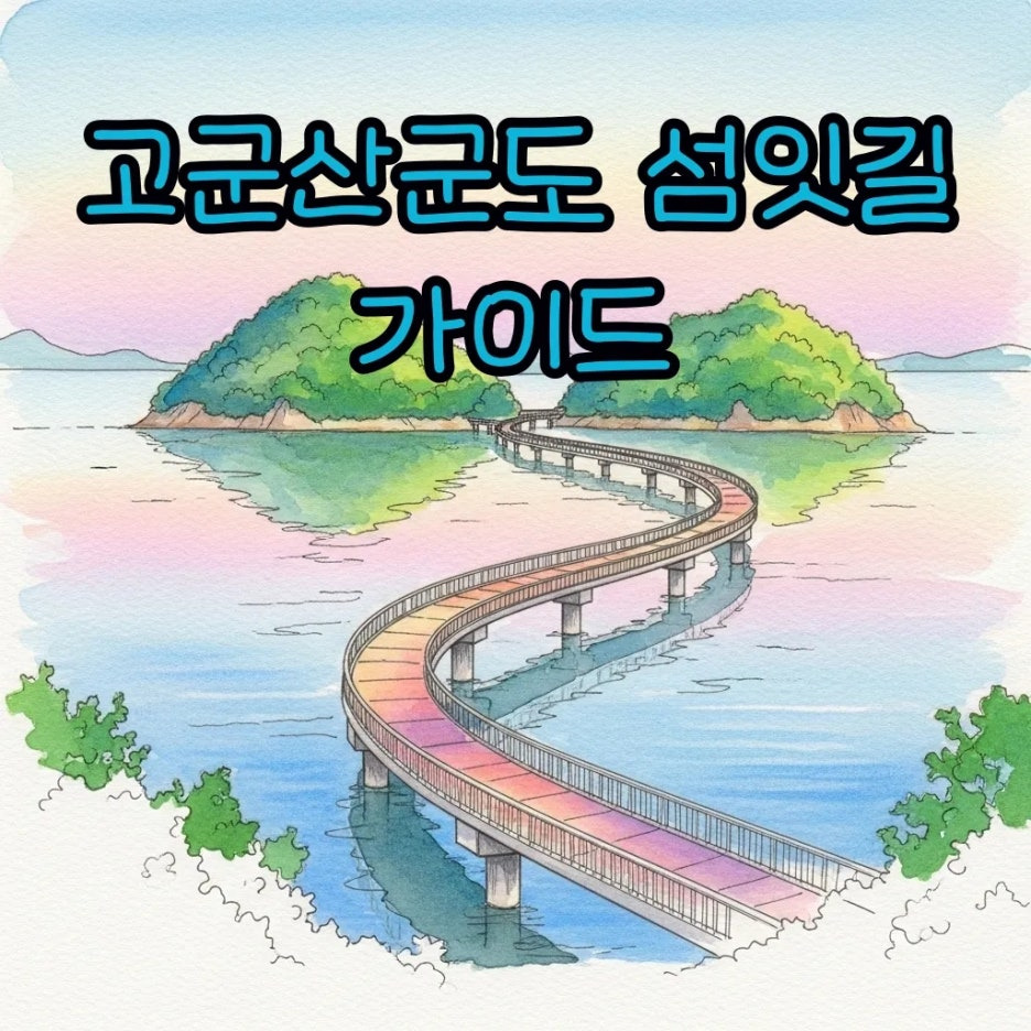 푸른 바다 위로 펼쳐진 섬과 섬을 잇는 인도교 풍경