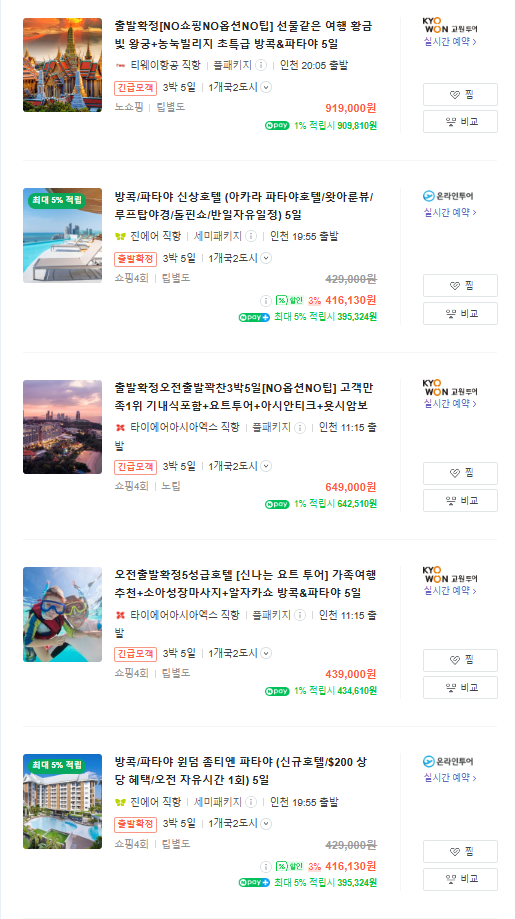 파타야 패키지 여행 가격 비교