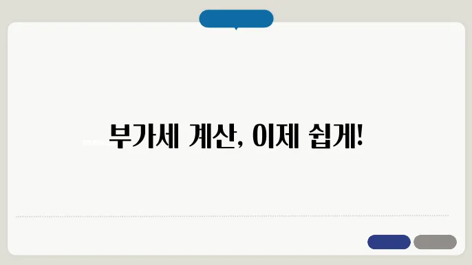 부가세 포함 계산방법 정리