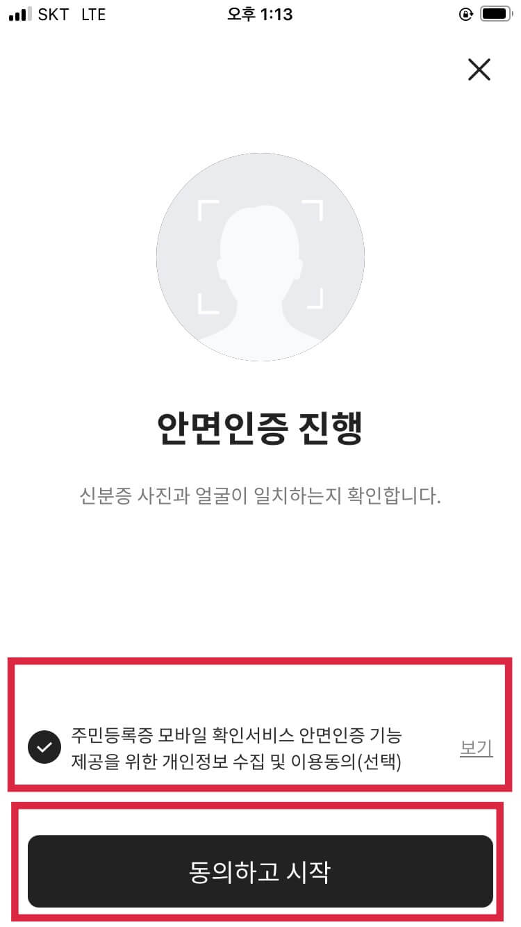 동의하고-시작-안면인증-진행