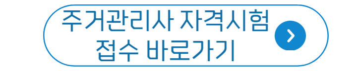 주거관리사 자격시험 접수 바로가기