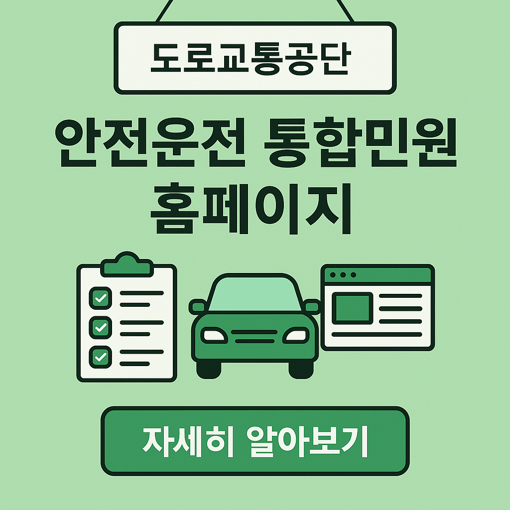 도로교통공단 안전운전 통합민원 홈페이지 100% 활용법