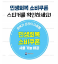 서울사랑상품권으로 소비쿠폰 받기
