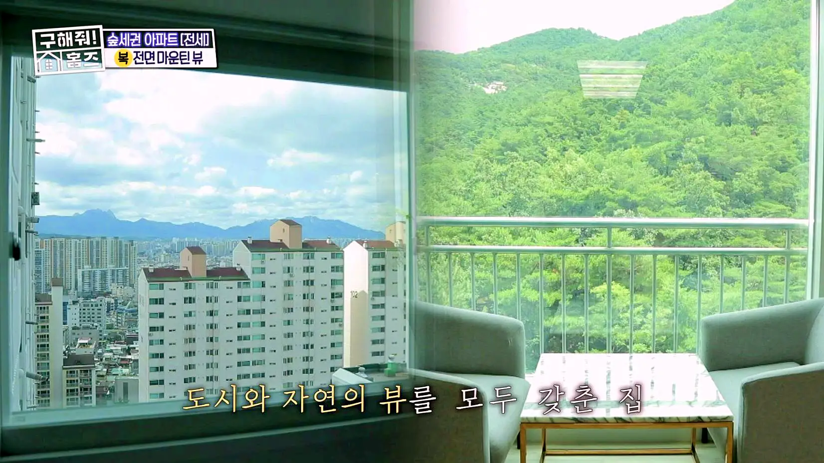 구해줘홈즈 중랑구 면목동 산 뷰가 그리 좋아 아파트 하우스 매물 가격 및 구조 인테리어 리모델링 소개