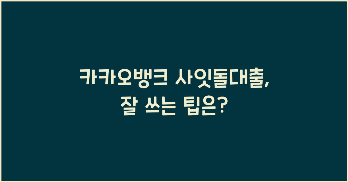카카오뱅크 사잇돌대출